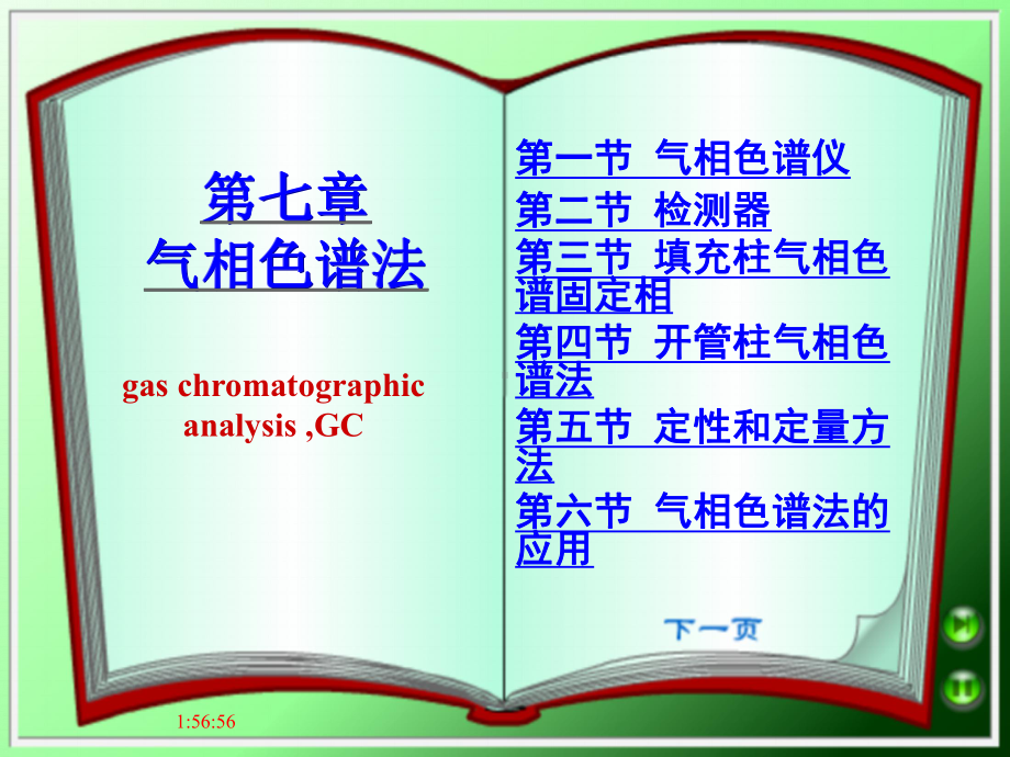 仪器分析-7-气相色谱法课件.ppt_第1页