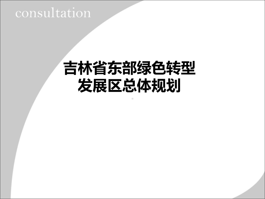 吉林省东部绿色转型发展区总体规划课件.ppt_第1页