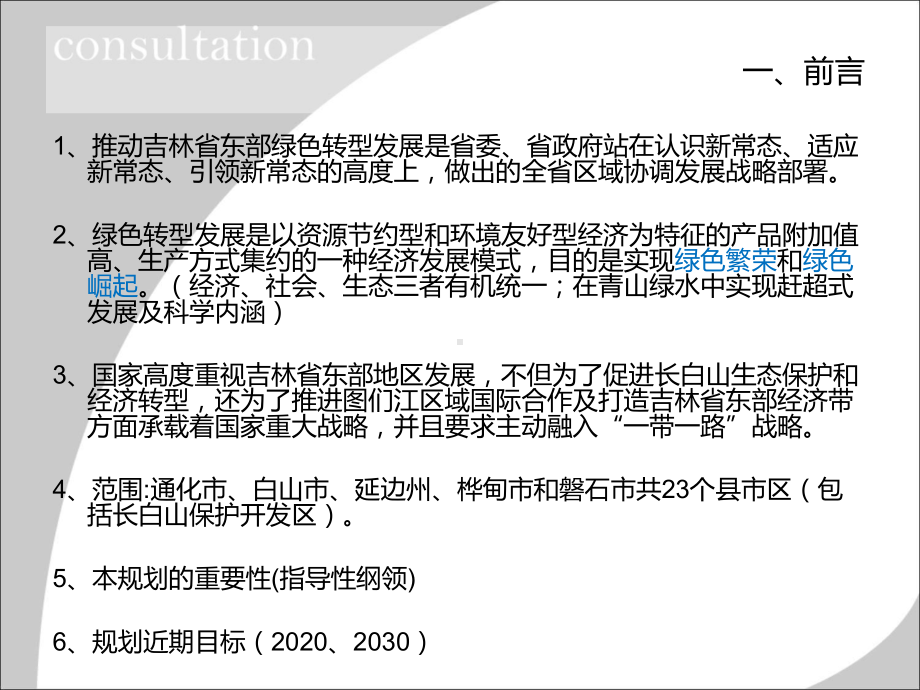 吉林省东部绿色转型发展区总体规划课件.ppt_第3页