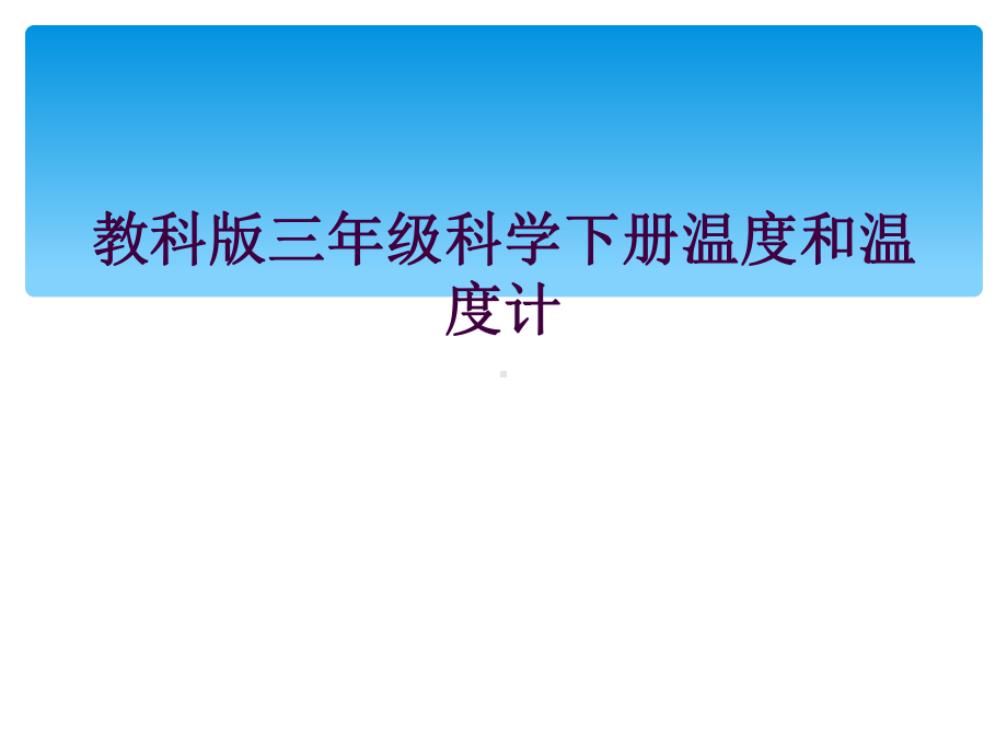 教科版三年级科学下册温度和温度计课件.ppt_第1页