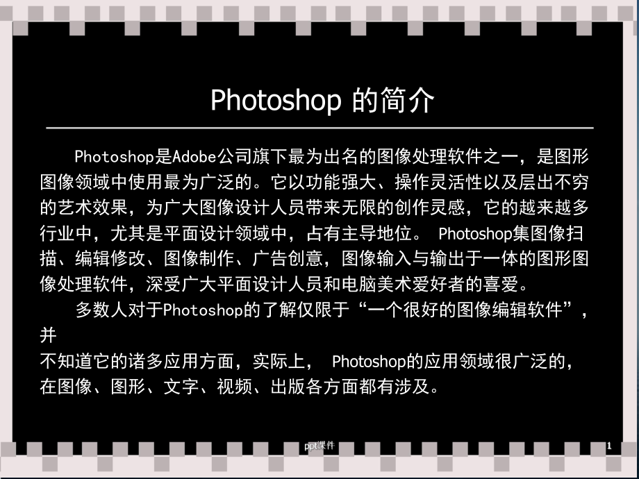 电脑平面设计Photoshop-课件.ppt_第1页