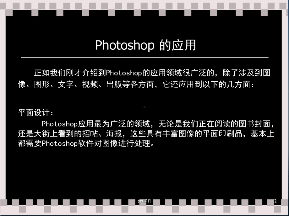 电脑平面设计Photoshop-课件.ppt_第2页