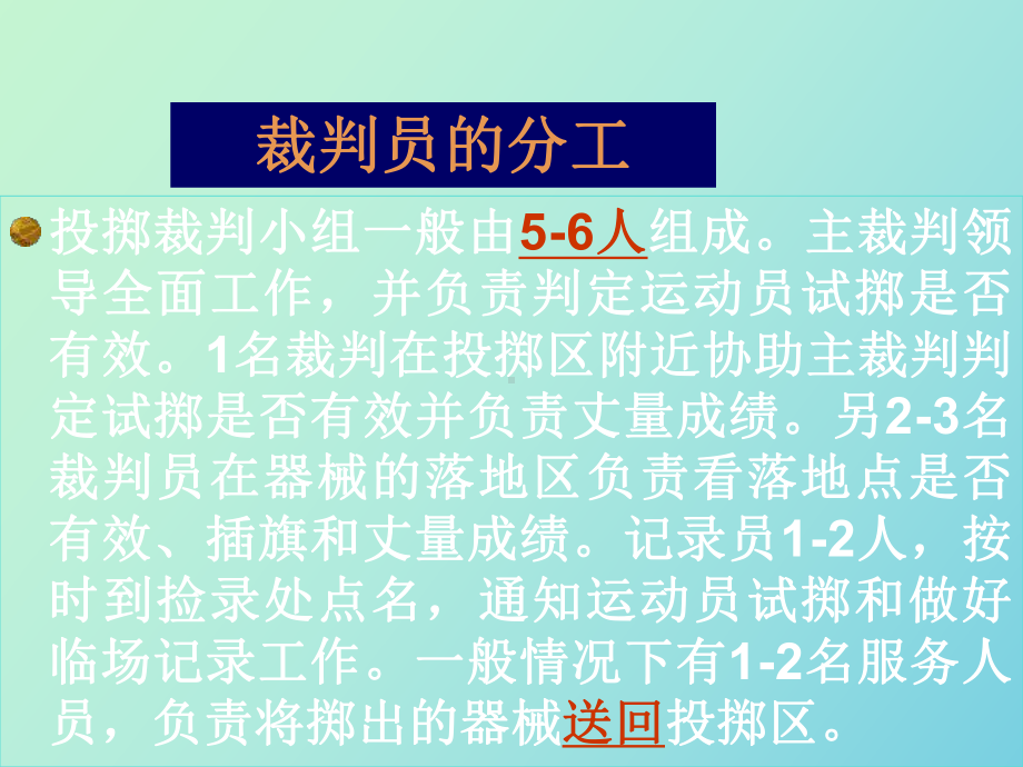 投掷项目裁判工作方法.ppt_第3页