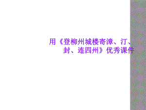 用《登柳州城楼寄漳、汀、封、连四州》优秀课件.ppt