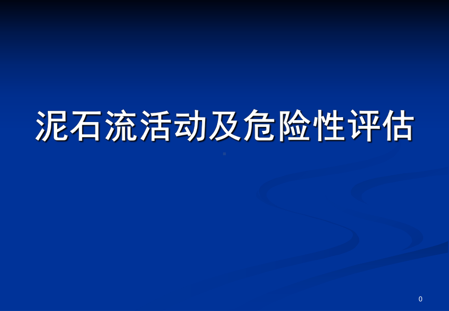 泥石流活动及危险性评估课件.ppt_第1页