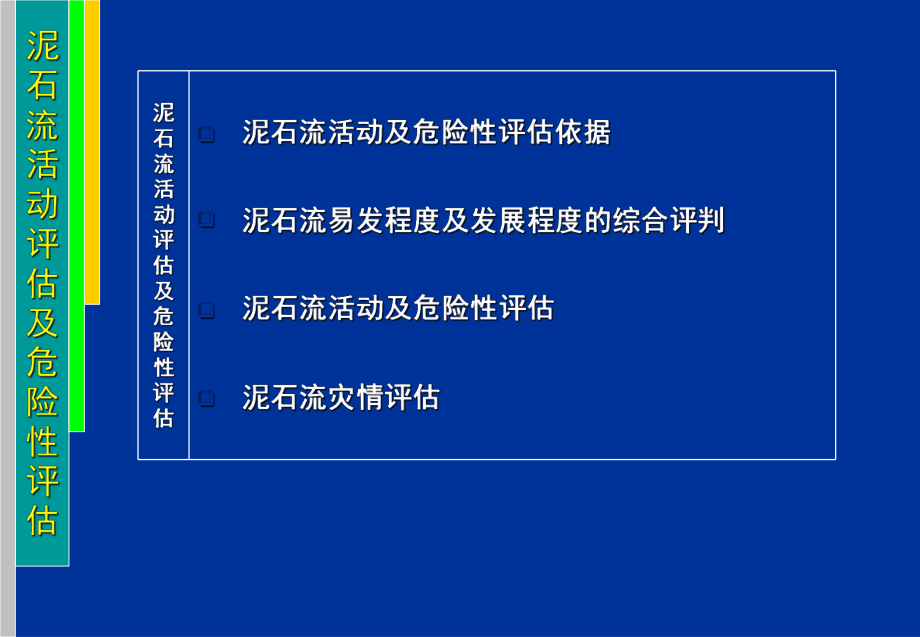 泥石流活动及危险性评估课件.ppt_第2页