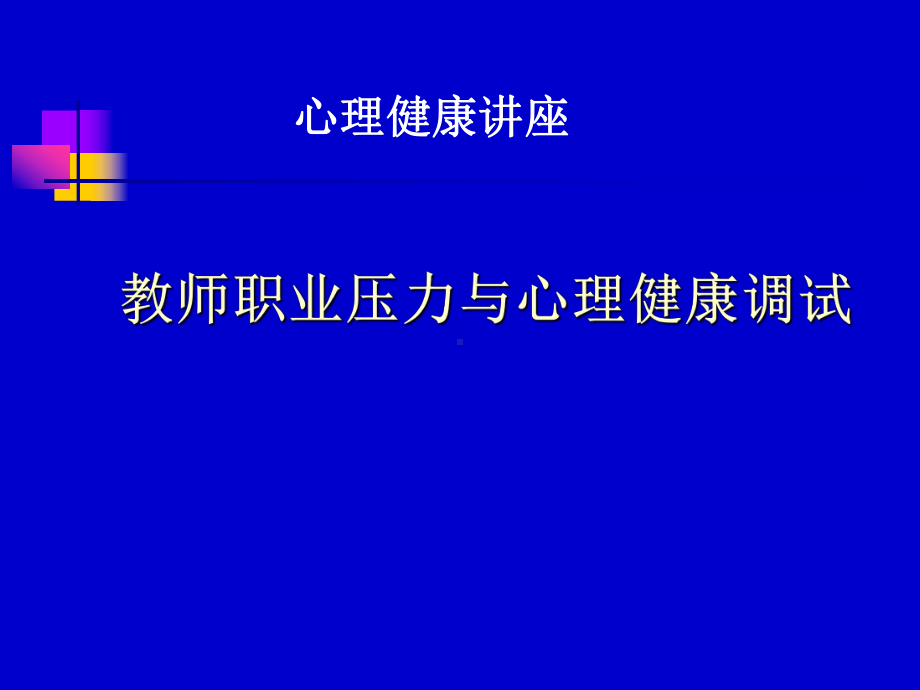 心理压力认知与调试课件.ppt_第1页