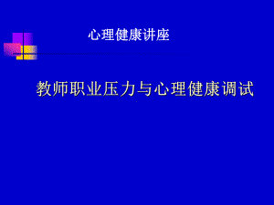 心理压力认知与调试课件.ppt