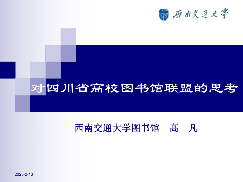 对四川省高校图书馆联盟的思考-课件.ppt_第1页