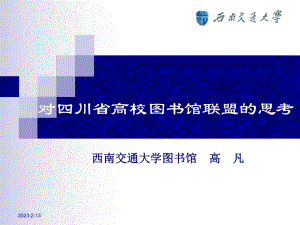 对四川省高校图书馆联盟的思考-课件.ppt