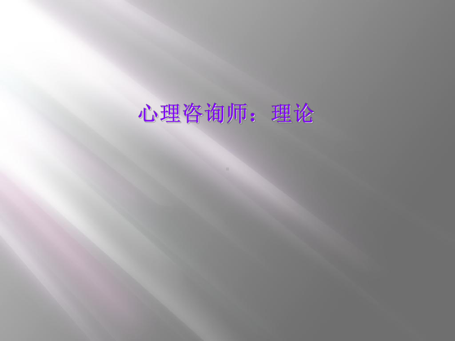 心理咨询师：理论课件.ppt_第1页