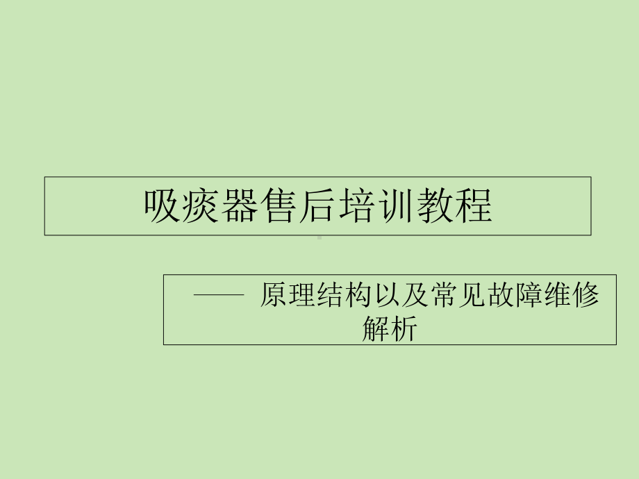 吸痰器原理及维修资料教程课件.ppt_第1页