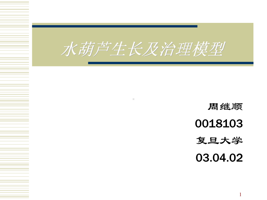 水葫芦生长及治理模型课件.ppt_第1页