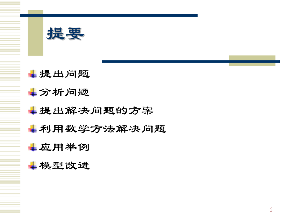 水葫芦生长及治理模型课件.ppt_第2页