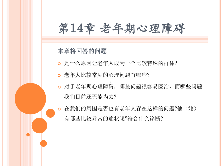 变态心理学第14章-老年期心理障碍[精]课件.ppt_第1页