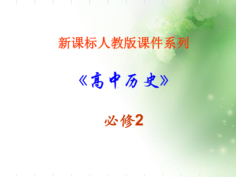 古代手工业的进步1-人教课标版(同名844)课件.ppt_第1页