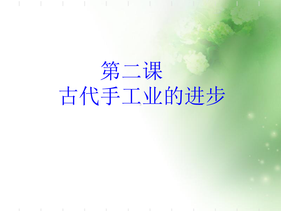 古代手工业的进步1-人教课标版(同名844)课件.ppt_第2页