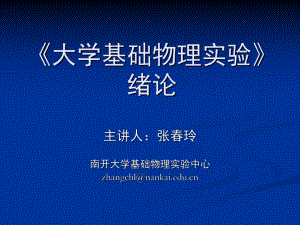 大学基础物理实验绪论课件.ppt