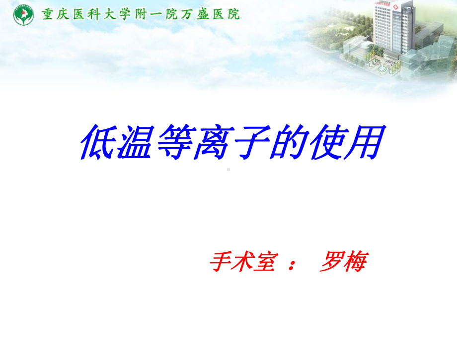 低温等离子的使用课件.ppt_第1页