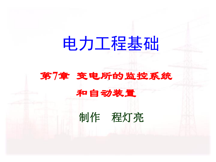 电力工程基础课件--第7章变电所的监控系统和自动装置汇总.pptx_第1页