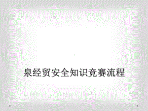 泉经贸安全知识竞赛流程课件.ppt