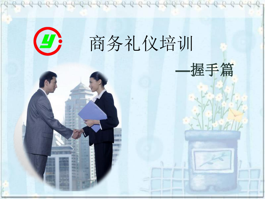 商务礼仪培训—握手礼仪篇课件.ppt_第3页