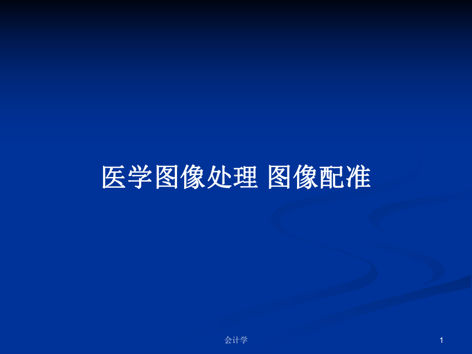 医学图像处理-图像配准学习教案课件.pptx_第1页