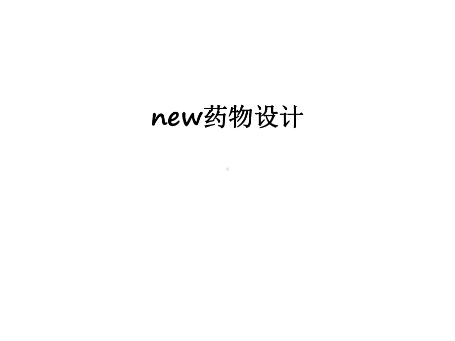 最新new药物设计课件.ppt_第1页