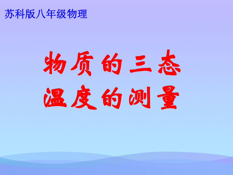 物质的三态、温度的测量8-苏科版优秀课件.ppt_第1页