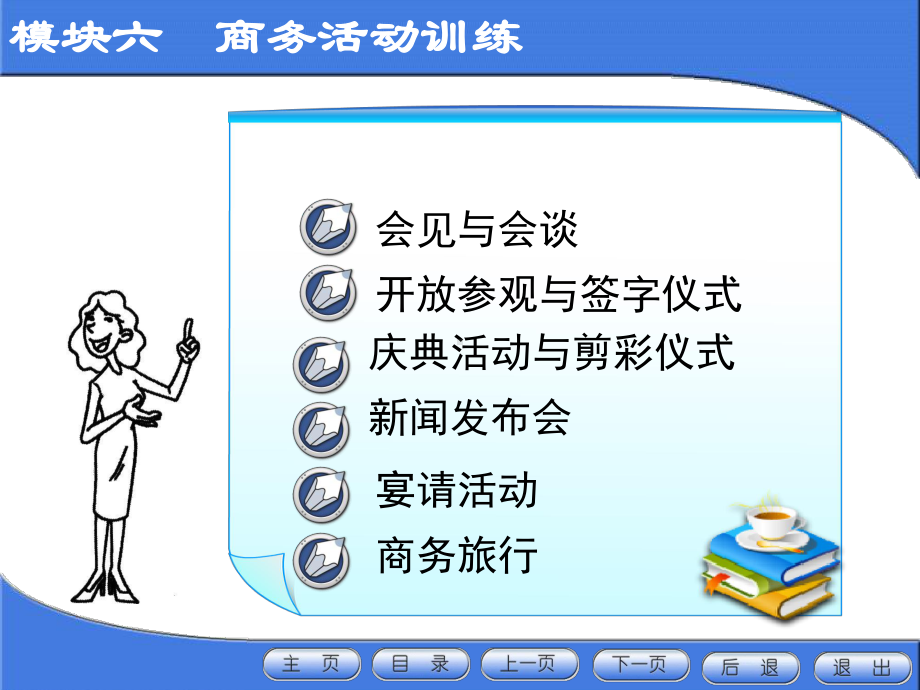 模块6-商务活动训练课件.ppt_第1页