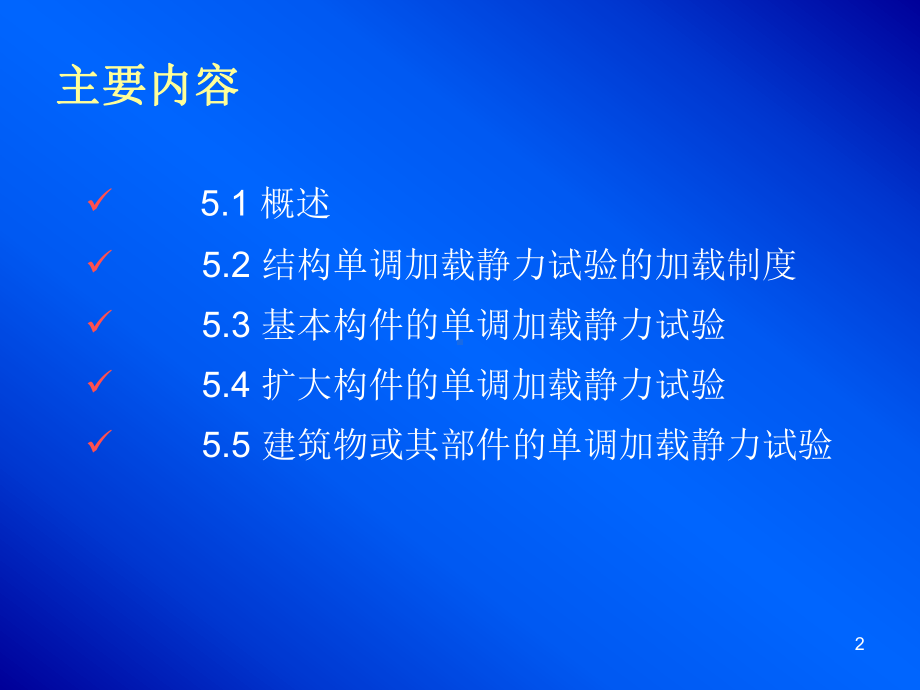 最新5结构单调加载静力试验课件.ppt_第2页