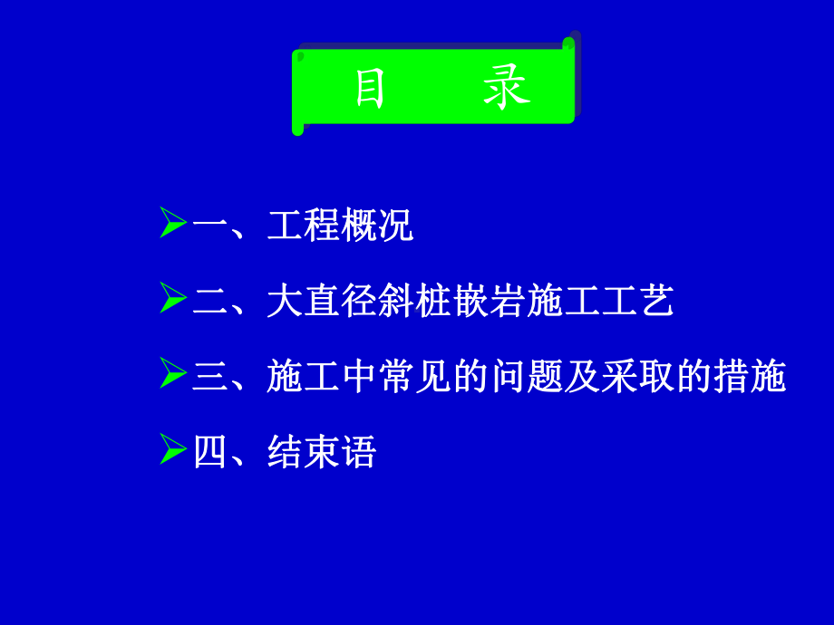 大直径大斜率斜桩嵌岩施工技术解析课件.ppt_第2页