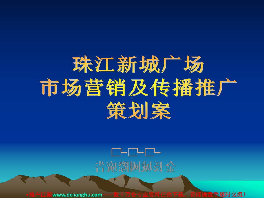 珠江新城广告策划案课件.ppt_第1页