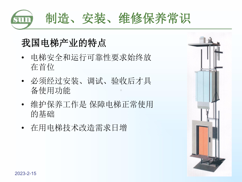 电梯制造安装维保常识wx解析课件.ppt_第3页