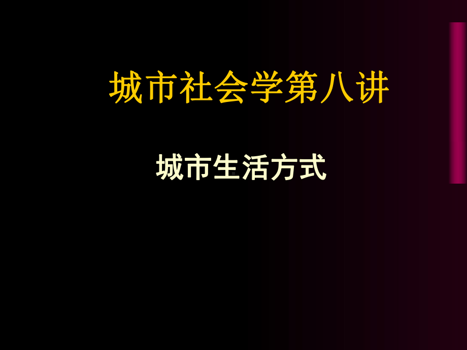 城市社会学第八讲-城市生活方式[精]课件.ppt_第1页