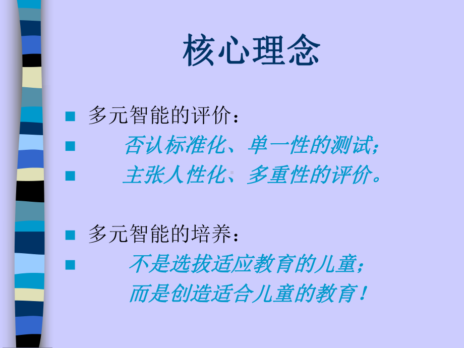 多元智能理论与教学评价课件.ppt_第2页