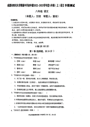 四川省成都市四川大学附属中学西区学校2022-2023学年八年级上学期半期考试语文试题.pdf