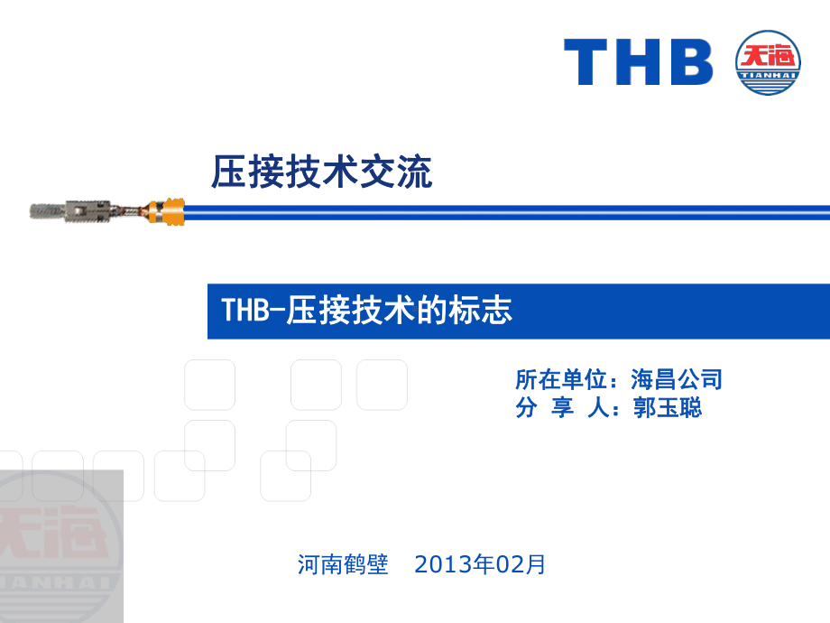 压接技术交流解读课件.ppt_第1页