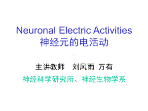 离子通道和神经元的电活动Neuronal-Electric-Activities课件.ppt