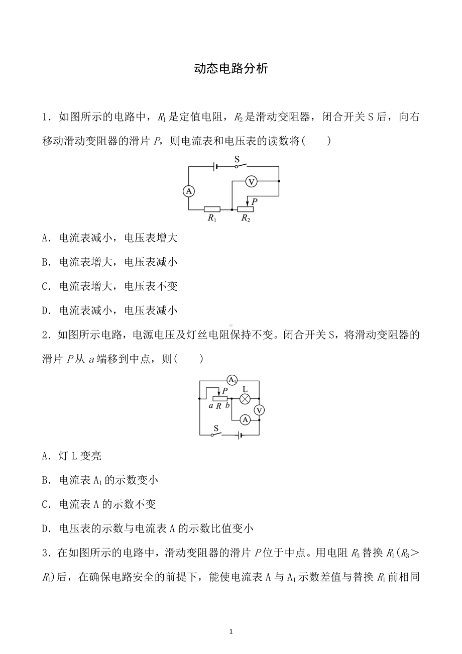 2023年山东省济南市中考物理二轮专项训练：动态电路分析.docx_第1页