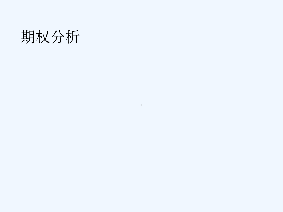 期权投资分析的基本常识课件.ppt_第1页