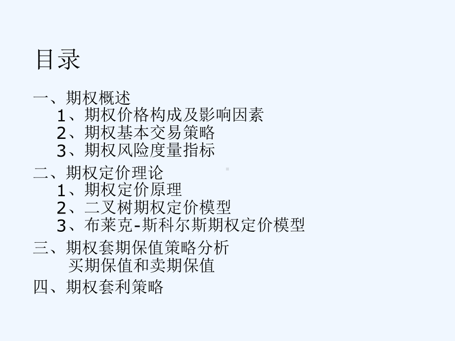 期权投资分析的基本常识课件.ppt_第2页