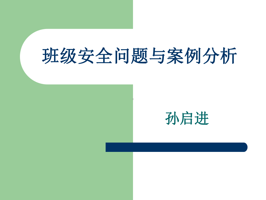 班级安全问题与案例分析分析课件.ppt_第1页