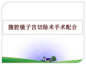 最新腹腔镜子宫切除术手术配合教学课件.ppt