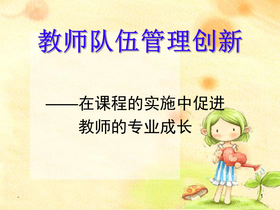 教师队伍管理创新课件.ppt_第1页