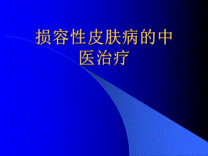 损容性皮肤病的中医治疗(新)课件.ppt