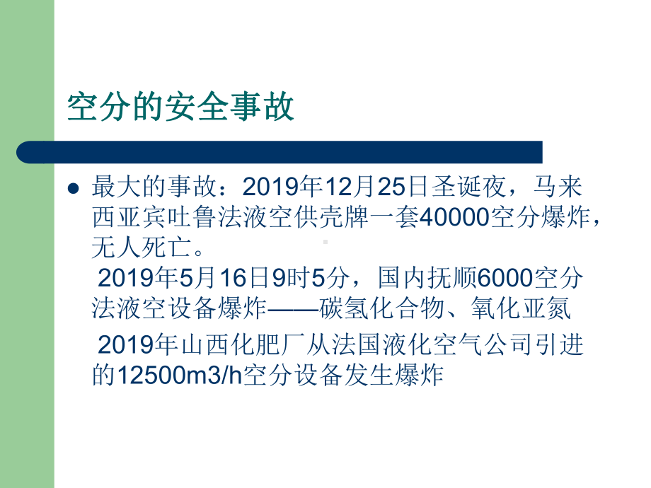 空分安全-特殊性认识-课件.ppt_第3页