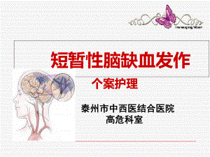 短暂性脑缺血发作个案相关护理课件.ppt