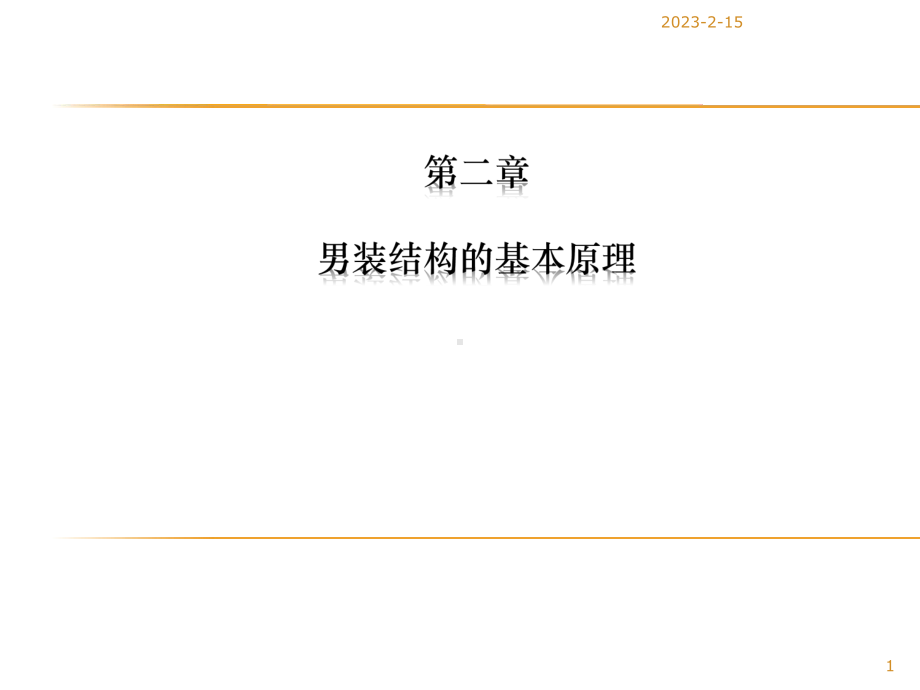 男装纸样基本原理解析课件.ppt_第1页