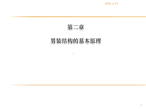 男装纸样基本原理解析课件.ppt